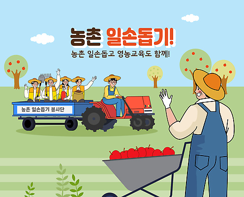 직업 농업 채소 일러스트 가족 협력 농작물 야외활동 농사 수확 농촌 봉사 농부 트랙터 공동체 농촌봉사활동 농촌체험 봉사단 참여 지역사회 국내일러스트 AI파일 산업 관계 시골 도움 체험학습 자원봉사자 농기계 특수차량 파일형식 벡터