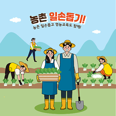 농업 일러스트 모션 자연 날씨 협력 여러명 야외 여름 농작물 농사 수확 농촌 시골 농부 배추 공동체 기르기 농촌봉사활동 농촌체험 수확철 국내일러스트 AI파일 직업 계절 산업 다수 채소 사람 봉사 체험학습 생태계 돌봄 파일형식 벡터