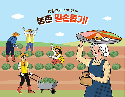 전통 행복 채소 일러스트 모션 협력 주택 여러명 농작물 농장 농사 수확 농촌 고객 경운기 공동체 농촌봉사활동 농촌체험 국내일러스트 AI파일 감정 다수 농업 사람 건물 시골 봉사 체험학습 농기계 파일형식 벡터