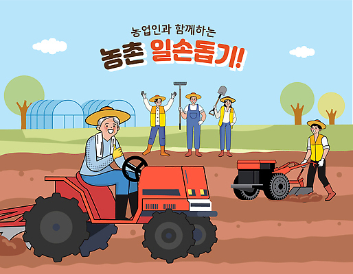 농업 일러스트 모션 자연 날씨 협력 여러명 농작물 농사 수확 농촌 작업 농부 트랙터 공동체 농촌봉사활동 농촌체험 역할 지원 국내일러스트 AI파일 직업 산업 다수 사람 시골 봉사 체험학습 농기계 생태계 특수차량 파일형식 벡터