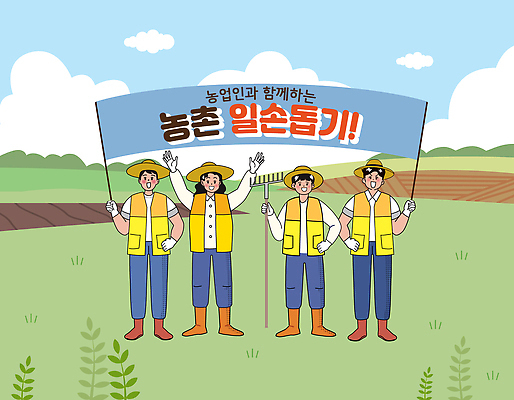 농업 일러스트 모션 날씨 협력 웃음 이벤트 농작물 마을 환경 농사 기쁨 농촌 봉사 도움 농부 공동체 농촌봉사활동 농촌체험 참여 국내일러스트 AI파일 직업 감정 산업 컨셉 표정 시골 체험학습 파일형식 벡터