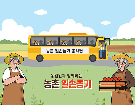 농업 일러스트 협력 농작물 농장 농사 수확 농촌 봉사 농부 기부 공동체 농촌봉사활동 농촌체험 도와주기 일손 지역사회 국내일러스트 AI파일 직업 산업 시골 도움 체험학습 파일형식 벡터