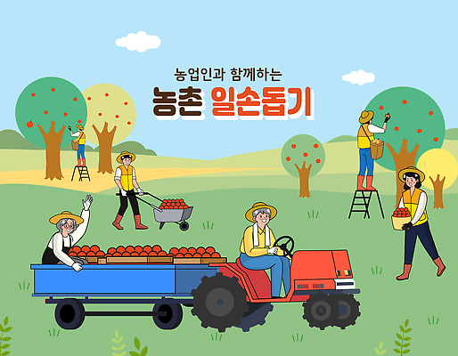 과일 일러스트 모션 자연 협력 여러명 운동 농장 농사 수확 농촌 작업 사과 트랙터 농촌봉사활동 농촌체험 지역사회 국내일러스트 AI파일 다수 농업 건강 사람 시골 봉사 체험학습 농기계 생태계 특수차량 파일형식 벡터