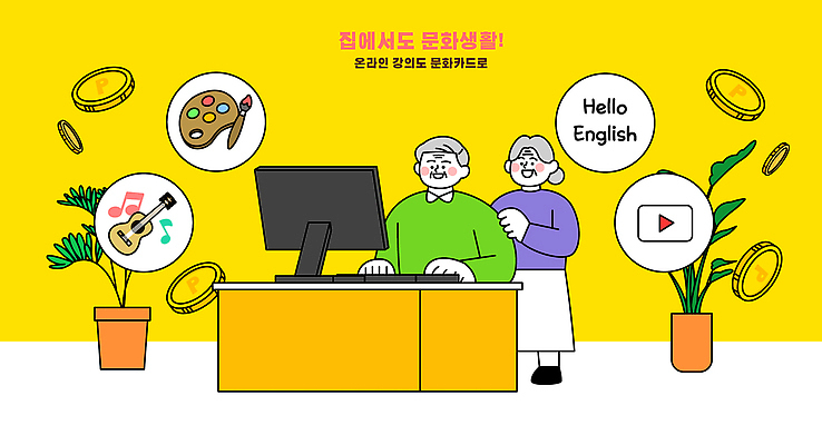 영어 교육 노년 음악 일러스트 모션 주택 기술 미술 취미 학습 컴퓨터 봉사 강의 즐거움 영상 온라인 소통 동아리 문화생활 정부정책 국내일러스트 AI파일 문자 라이프스타일 감정 컨셉 문화예술 성인 건물 전자제품 도움 정책 파일형식 벡터