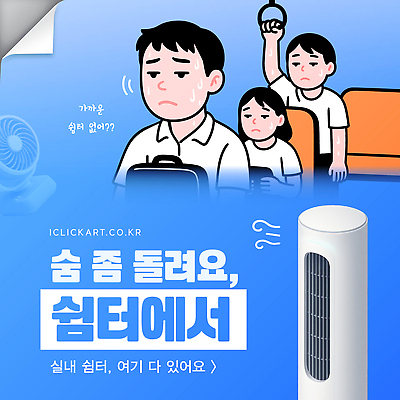 템플릿 감정 가족 모션 실내 일상 여름 더위 시원함 에어컨 이미지템플릿 AI파일 계절 관계 날씨 내부 라이프 가전제품 파일형식 벡터