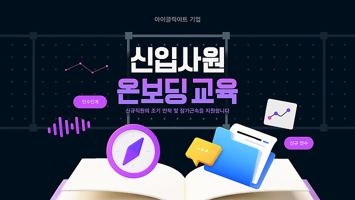 템플릿 교육 회사 협력 학습 자료 도구 신입사원 지원 직무교육 참여 프로그램 이미지템플릿 온보딩 AI파일 비즈니스 파일형식 벡터