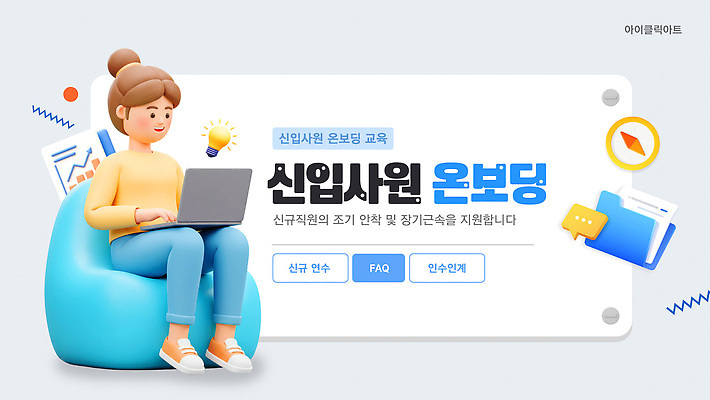 템플릿 교육 학습 컴퓨터 사무실 자료 정보 업무 연습 직원 신입사원 지원 프로그램 이미지템플릿 온보딩 AI파일 비즈니스 전자제품 작업 파일형식 벡터