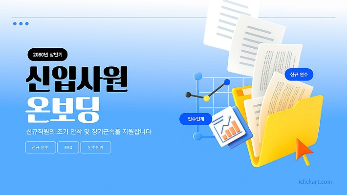 템플릿 교육 정보 성장 업무 날짜 연습 직원 신입사원 과정 지원 프로그램 활용 이미지템플릿 온보딩 AI파일 컨셉 비즈니스 작업 파일형식 벡터