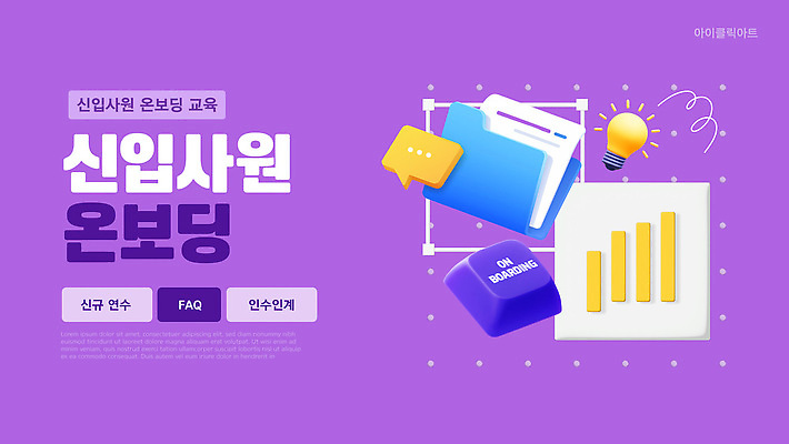 템플릿 교육 회사 그래프 설명 자료 정보 신입사원 안내서 툴 이미지템플릿 온보딩 AI파일 비즈니스 모션 파일형식 벡터