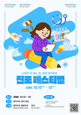 템플릿 직업 교육 이벤트 꿈 도구 목표 일자리 직업체험 10월 박람회 지원 진로 채용박람회 이미지템플릿 AI파일 컨셉 비즈니스 체험학습 날짜 파일형식 벡터
