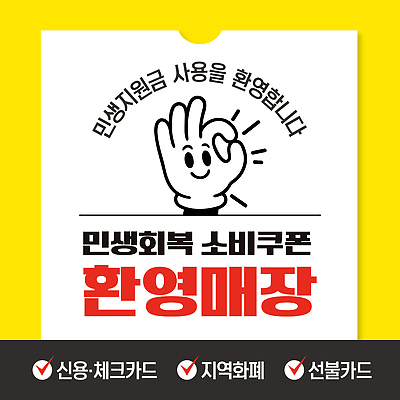 템플릿 모션 경제 세일 소비 알림 지역 패널 정책 지원 회복 후원 지원금 이미지템플릿 민생지원금 민생회복소비쿠폰 AI파일 컨셉 도움 정부정책 파일형식 벡터