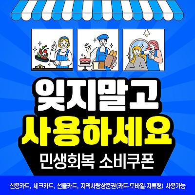 템플릿 음식 세일 상점 시장 구매 고객 서비스 회복 사용방법 지역경제 지원금 이미지템플릿 민생지원금 민생회복소비쿠폰 AI파일 컨셉 경제 쇼핑 방법 정부정책 지원 파일형식 벡터