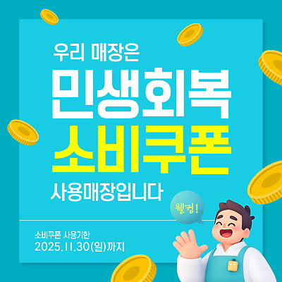 템플릿 안내 세일 상점 정보 소비 고객 알림 쿠폰 기간 마케팅 혜택 지원금 이미지템플릿 민생지원금 민생회복소비쿠폰 AI파일 정부정책 지원 파일형식 벡터