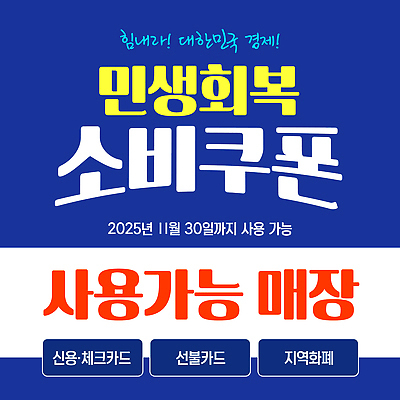 템플릿 세일 신용카드 구매 상품 정부정책 지역화폐 지역경제 지원금 이미지템플릿 민생지원금 민생회복소비쿠폰 AI파일 돈 금융 경제 쇼핑 정책 지원 파일형식 벡터