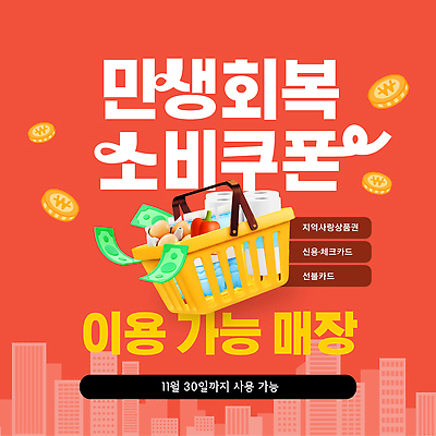 템플릿 이벤트 쇼핑 세일 상점 신용카드 구매 상품 고객 쿠폰 지역화폐 혜택 지원금 이미지템플릿 민생지원금 민생회복소비쿠폰 AI파일 돈 금융 정부정책 지원 파일형식 벡터