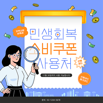 템플릿 캠페인 이벤트 세일 상점 정보 구매 고객 알림 기간 마케팅 참여 혜택 지원금 프로모션 이미지템플릿 민생지원금 민생회복소비쿠폰 AI파일 쇼핑 정부정책 지원 파일형식 벡터