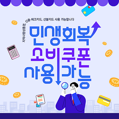 템플릿 안내 세일 상점 정보 소비 쿠폰 결제 시민 수단 회복 공급 혜택 지원금 이미지템플릿 민생 민생지원금 민생회복소비쿠폰 AI파일 카드프레임 컨셉 프레임 국민 정부정책 지원 파일형식 벡터