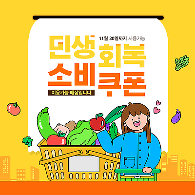 템플릿 여자 음식 채소 농작물 쇼핑 세일 바구니 가을 시장 소비 구매 쿠폰 추천 신선도 지원금 이미지템플릿 민생지원금 민생회복소비쿠폰 AI파일 계절 농업 사람 정부정책 지원 파일형식 벡터