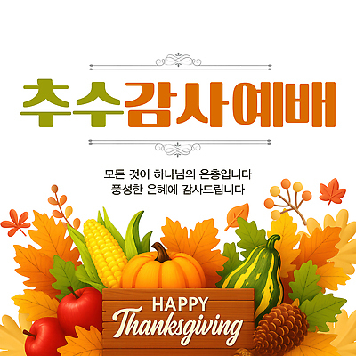 PSD 템플릿 배너템플릿 계절 잎 과일 자연 호박 나뭇잎 일상 축제 수확 가을 사과 감사 추수감사절 식물 배너 감정 기독교 농업 채소 라이프 생태계 파일형식