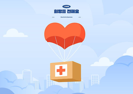 구름 감정 백그라운드 일러스트 하늘 사랑 미소 치료 상자 희망 도시 도움 헬리콥터 구급상자 전달 풍선 기부 구도 국내일러스트 AI파일 자연요소 컨셉 의학 비행기 표정 의료용품 파일형식 벡터