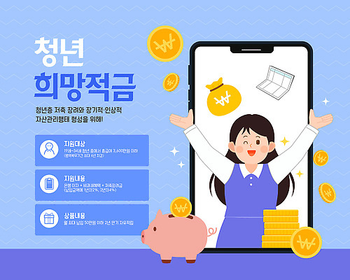 일러스트 안내 청년 금융 경제 희망 저축 정보 도움 재산 목표 투자 내용 소득 적금 적금통장 정책 지원 프로그램 신청 혜택 국내일러스트 청년도약계좌 AI파일 감정 컨셉 비즈니스 성인 통장 파일형식 벡터 청년정책