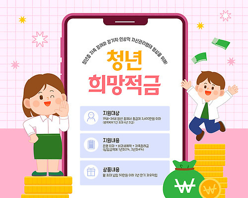 일러스트 청년 금융 경제 스마트폰 희망 저축 정보 사회 금리 내용 재정 적금 적금통장 정부 정책 지원 프로그램 청년정책 국내일러스트 청년도약계좌 AI파일 감정 성인 핸드폰 스마트기기 복지 통장 공동체 파일형식 벡터
