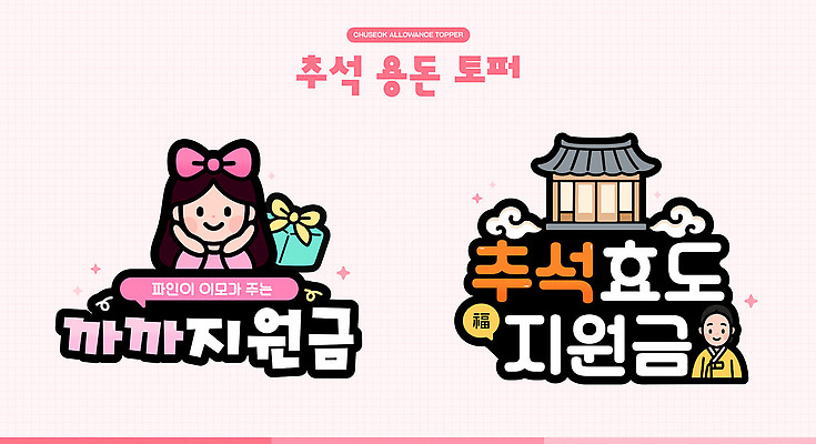 전통 디자인 명절 문화 상징 일러스트 그래픽 추석 기쁨 도움 알림 기부 용돈 지원 데코픽 지원금 지역사회 국내일러스트 AI파일 기념일 감정 컨셉 파티용품 파일형식 벡터