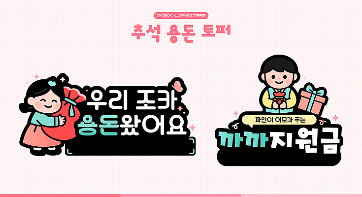 전통 행복 문화 일러스트 포장 가족 한국 선물 이벤트 추석 축제 기쁨 즐거움 전달 용돈 데코픽 국내일러스트 AI파일 명절 감정 아시아 관계 파티용품 파일형식 벡터