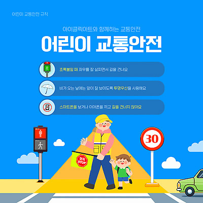 템플릿 교육 도로 어린이 모션 날씨 경고 안전 성인 부모 걷기 신호등 안전수칙 교통안전 이론 이미지템플릿 AI파일 길 가족 교통시설 사람 파일형식 벡터