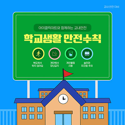 템플릿 교육 학교 알림판 경고 생활 학습 정보 보호 안전수칙 안전교육 주의사항 이미지템플릿 AI파일 컨셉 주의 안전 파일형식 벡터