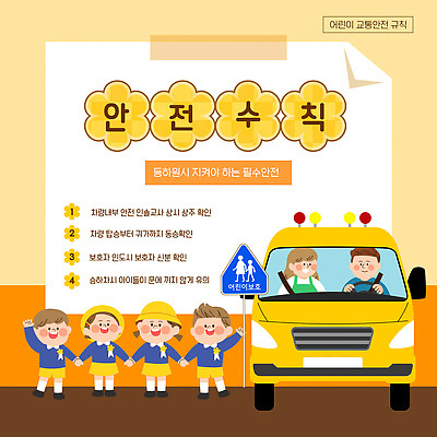 템플릿 디자인 포스터 어린이 교통 학교 가족 모션 버스 경고 안전 유치원 정보 등하교 안전수칙 규칙 안전교육 이미지템플릿 AI파일 교육 육상교통 관계 대중교통 사람 파일형식 벡터