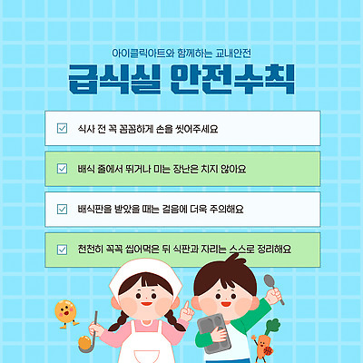 템플릿 학생 음식 학교 아이스크림 건강 요리 안전 위생 안전수칙 손씻기 교내 급식 배식 이미지템플릿 AI파일 교육 디저트 씻기 파일형식 벡터