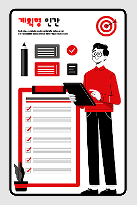 디자인 남자 일러스트 성공 아이디어 관리 도구 기록 작업 목표 결과 계획 집중 정리 전략 점검 체크리스트 효율 국내일러스트 AI파일 컨셉 사람 파일형식 벡터