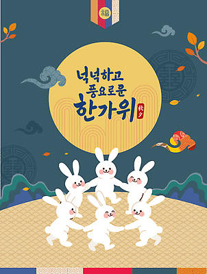 전통 계절 명절 행복 문화 여유 컬러 백그라운드 일러스트 놀이 웃음 풍경 귀여움 축제 춤 토끼 원형 그룹 의식 즐거움 풍요 국내일러스트 AI파일 도형 기념일 감정 컨셉 포유류 문화예술 표정 반려동물 파일형식 벡터