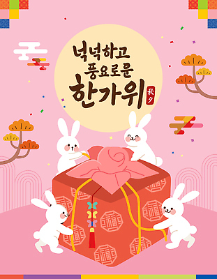 전통 행복 문화 상징 컬러 일러스트 포장 가족 한국 선물 추석 귀여움 축제 기쁨 토끼 즐거움 풍요 국내일러스트 AI파일 명절 감정 아시아 컨셉 포유류 관계 반려동물 파일형식 벡터
