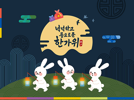 전통 명절 기념일 행복 문화 컬러 일러스트 가족 자연 놀이 기념 달 등불 축하 춤 토끼 즐거움 그림 풍요 국내일러스트 AI파일 자연요소 감정 컨셉 포유류 관계 문화예술 조명 이벤트 반려동물 생태계 파일형식 벡터