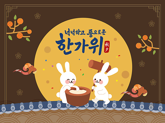 전통 기념일 문화 음식 일러스트 가족 떡 장식 추석 축제 만남 가을 토끼 체험 즐거움 그림 만들기 커뮤니티 조화 풍요 국내일러스트 AI파일 계절 명절 감정 컨셉 포유류 관계 모션 이벤트 반려동물 파일형식 벡터