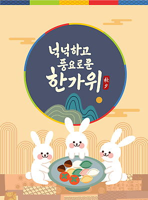 전통 명절 일러스트 가족 자연 동화 산 풍경 한글 추석 귀여움 축제 일몰 모임 전통음식 달 토끼 편안함 즐거움 나눔 풍요 국내일러스트 AI파일 자연요소 문자 기념일 감정 음식 컨셉 포유류 관계 반려동물 노을 감각 생태계 파일형식 벡터