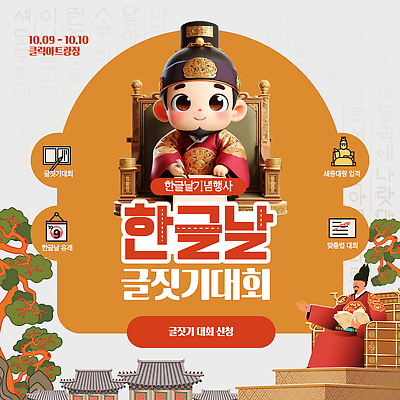 템플릿 교육 기념일 문화 초등학생 서울 이벤트 한글 유치원 축하 놀이터 대회 한글날 글짓기 창작 이미지템플릿 AI파일 문자 학생 컨셉 놀이 한국 사람 공휴일 국경일 파일형식 벡터