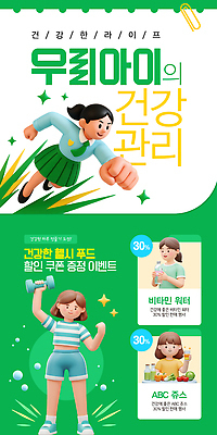 템플릿 캐릭터 어린이 모션 건강 관리 이벤트 물 운동 세일 알림 쿠폰 비타민 건강식 세미나 이미지템플릿 AI파일 자연요소 음식 사람 영양소 파일형식 벡터
