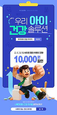 템플릿 어린이 건강 이벤트 세일 비타민 일요일 금요일 참여 토요일 할인혜택 프로모션 이미지템플릿 AI파일 사람 요일 영양소 파일형식 벡터 혜택