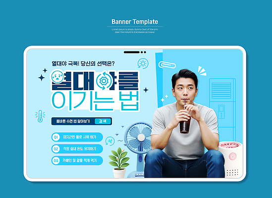 템플릿 라이프스타일 남자 여유 기술 생활 여름 기계 선풍기 편안함 시원함 에어컨 냉방 습도 의료성형뷰티 열대야 이미지템플릿 AI파일 계절 감정 사람 가전제품 감각 더위 파일형식 벡터