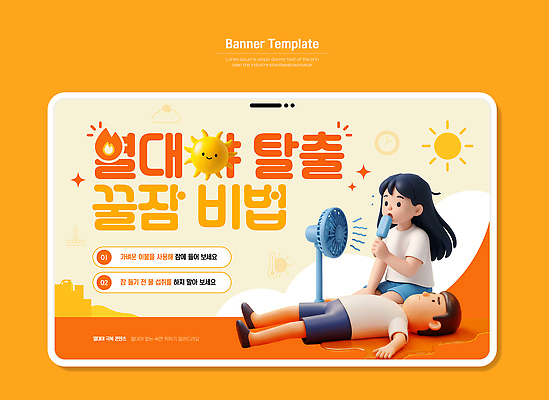 템플릿 디자인 배너 가족 휴식 건강 소녀 소년 여름 선풍기 더위 시원함 방법 팁 열대야 효과 이미지템플릿 AI파일 계절 여자 남자 어린이 컨셉 관계 날씨 가전제품 파일형식 벡터