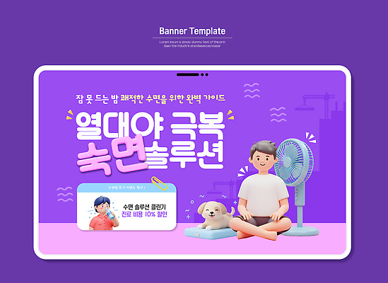 템플릿 캐릭터 디자인 배너 가이드 바람 건강 여름 수면 강아지 편안함 시원함 소음 극복 열대야 혜택 이미지템플릿 AI파일 자연요소 직업 계절 날씨 물 반려동물 소리 감각 개 더위 파일형식 벡터