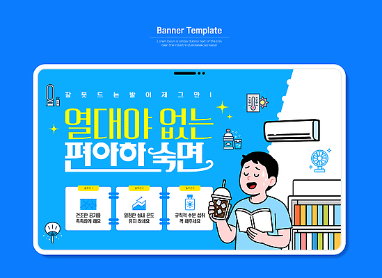 템플릿 남자 휴식 실내 생활 책 여름 독서 환경 편안함 시원함 에어컨 소음 주거공간 혼자 열대야 이미지템플릿 AI파일 계절 컨셉 사람 내부 소리 공간 가전제품 감각 더위 파일형식 벡터