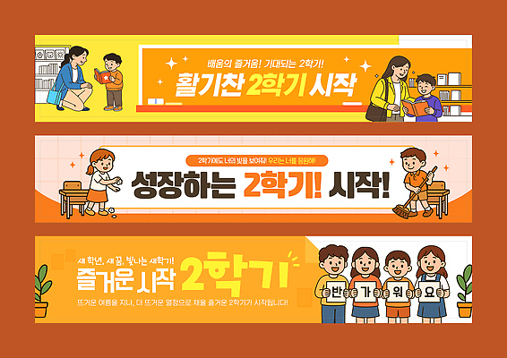 템플릿 배너 배너템플릿 교육 어린이 학교 모션 밝음 친구 학습 모임 성장 즐거움 시작 활기 AI파일 감정 컨셉 관계 사람 파일형식 벡터