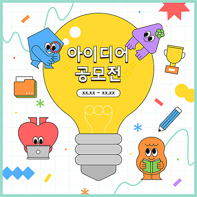 캐릭터 디자인 교육 상징 컬러 일러스트 모션 협력 아이디어 경쟁 도전 표현 그룹 목표 즐거움 공모전 상상력 참여 창의력 국내일러스트 AI파일 감정 컨셉 파일형식 벡터