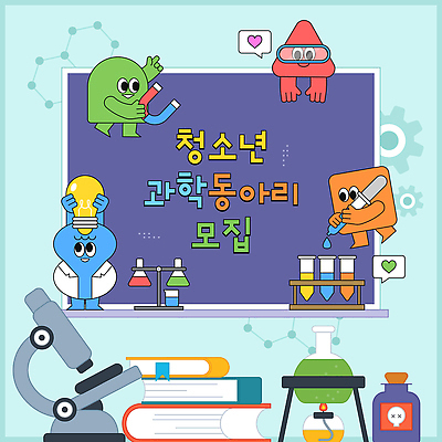 캐릭터 디자인 교육 포스터 문화 음악 과학 일러스트 모션 청소년 아이디어 실험 모임 도구 그룹 즐거움 모집 동아리 참여 창의성 국내일러스트 AI파일 감정 컨셉 문화예술 사람 파일형식 벡터