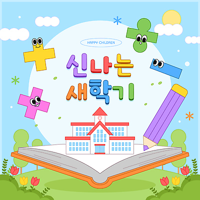 교육 행복 어린이 컬러 일러스트 교실 학교 모션 학용품 학습 연필 성장 즐거움 신학기 크레파스 창의력 국내일러스트 AI파일 감정 문구용품 사람 필기구 파일형식 벡터