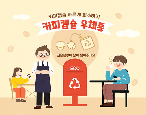 여자 남자 커피 어린이 일러스트 모션 한국 자연보호 환경 재활용 카페 커피잔 고객 알림 에코 친환경 자원절약 국내일러스트 AI파일 아시아 음료 자연 잔 사람 상점 절약 보호 파일형식 벡터